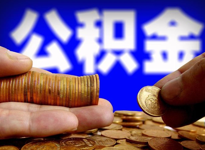 安丘公积金提取出来后悔了（公积金提取出来会怎么样）